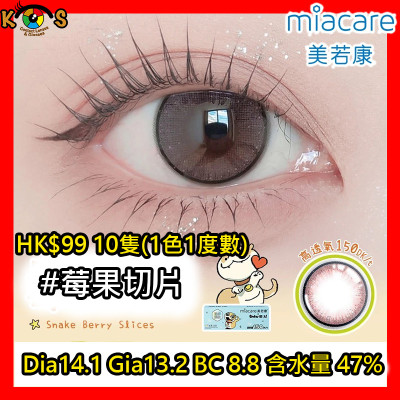 Miacare 美若康 矽水膠 彩妝日拋 莓果切片